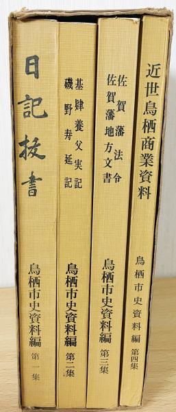 鳥栖市史 資料編 全4冊揃(鳥栖市史編纂委員会編) / 古本、中古本、古 