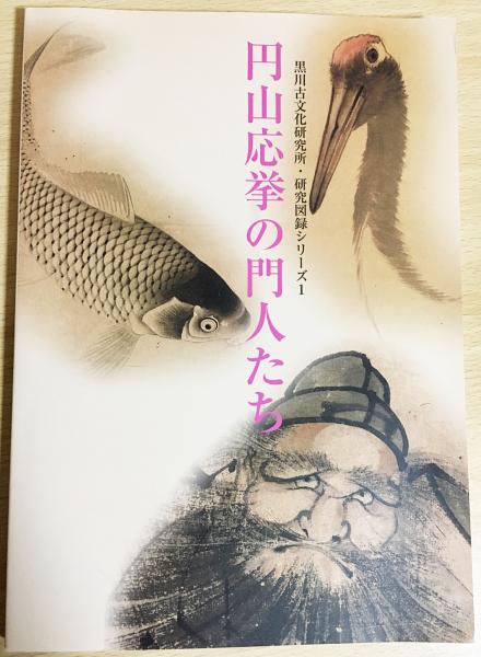 図録 円山応挙の門人たち | 杉本欣久編著 | 黒川古文化研究所 | ¥2,800