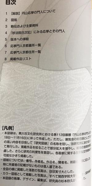 図録 円山応挙の門人たち | 杉本欣久編著 | 黒川古文化研究所 | ¥2,800