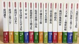 日本の時代史 全30冊 吉川弘文館