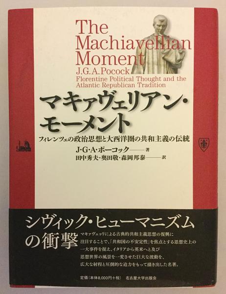 マキァヴェリアン・モーメント : フィレンツェの政治思想と