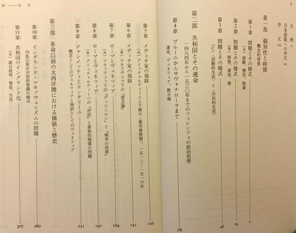 マキァヴェリアン・モ-メント フィレンツェの政治思想と大西洋圏の共和主義の伝統 /名古屋 マキァヴェリアン・モーメント フィレンツェの政治思想と大西洋圏の共和主義の伝統