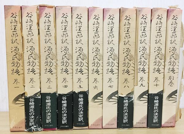 源氏物語 谷崎潤一郎 初版 全巻ご了承ください - 文学/小説