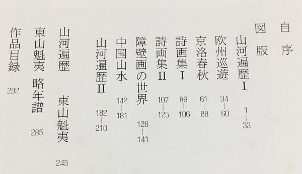 山河遍歴 : 東山魁夷作品集(東山魁夷 著) / 古本、中古本、古