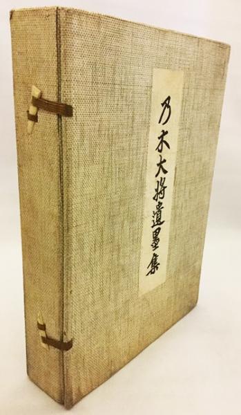 乃木大將遺墨集 3版 ○解説付属(乃木希典 著 ; 能勢天祐 編) / 古本