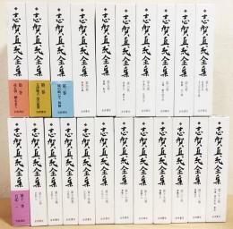 志賀直哉全集 本巻全22巻揃(志賀直哉) / 古本、中古本、古書籍の