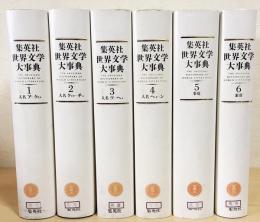 超高品質で人気の本集英社 世界文学大事典 全6巻揃 / 古本、中古本、古書籍の通販は「日本