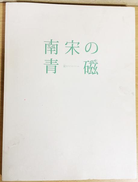 F1 南宋陶磁 南宋の青磁 宙をうつすうつわ 根津美術館2010 青磁