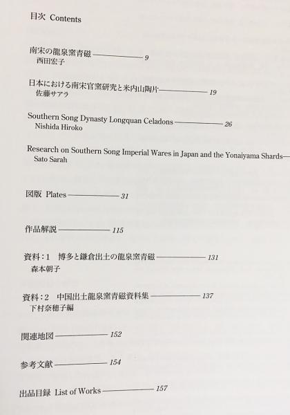 図録 南宋の青磁 : 宙をうつすうつわ(根津美術館学芸部 編