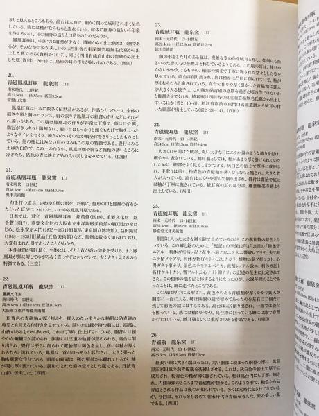 図録 南宋の青磁 : 宙をうつすうつわ(根津美術館学芸部 編