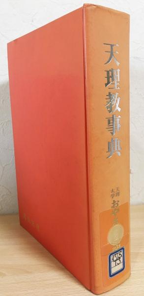 無料配達 天理教事典(天理大学おやさと研究所 古本、中古本、古書籍 / 編) 仏教