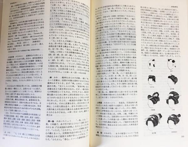 【ラッピング不可】 天理教事典(天理大学おやさと研究所 古本、中古本、古書籍 / 編) 仏教