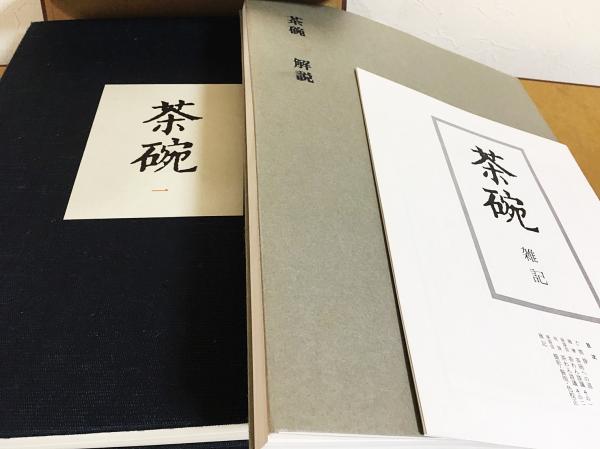 茶碗 全5巻揃(小山冨士夫 監修) / 古本、中古本、古書籍の通販は「日本 