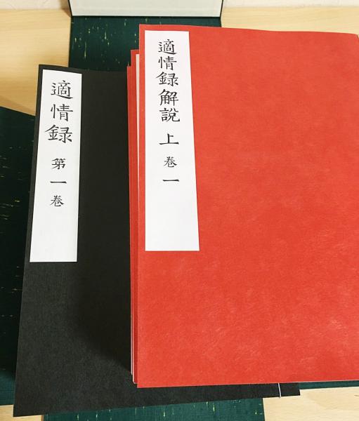クーポン対象外】 適情録 復刻版 上下巻 全20巻 解説書上下巻付 elipd.org