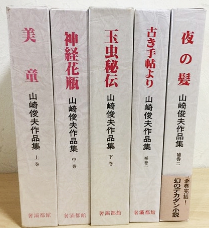 山崎俊夫作品集 全5冊揃(上中下巻・補巻2冊)(山崎俊夫=著；生田耕作