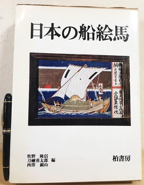 セール 一番安い 日本の船絵馬 編 西窪顕山 刀禰勇太郎, 北前船(牧野隆信, : 和書