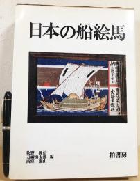日本の船絵馬 : 北前船