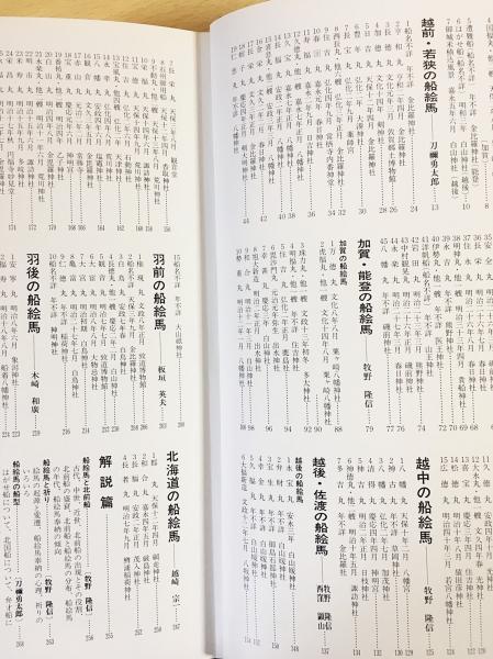 日本の船絵馬 北前船(牧野隆信・他編) / 間島一雄書店 / 古本