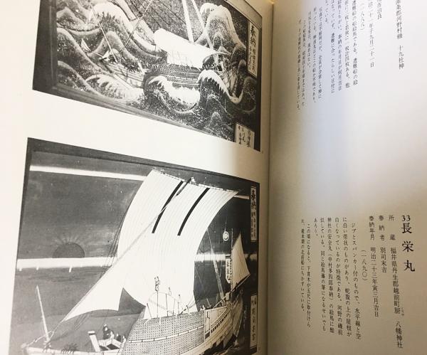 日本の船絵馬 北前船(牧野隆信・他編) / 間島一雄書店 / 古本