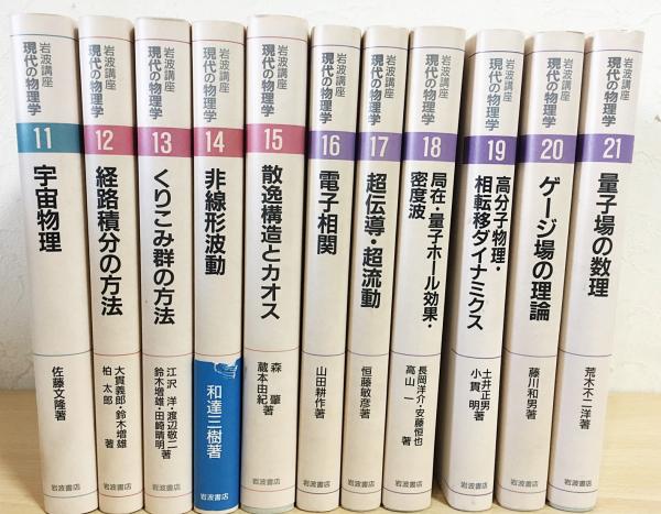 岩波講座 現代の物理学 全21巻揃 / 古本、中古本、古書籍の通販