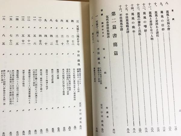 平田篤胤全集 新修版 20巻 平田篤胤全集 新修版 20巻