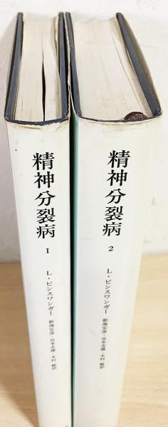 精神分裂病の解釈 1 2 2冊セット みすず書房
