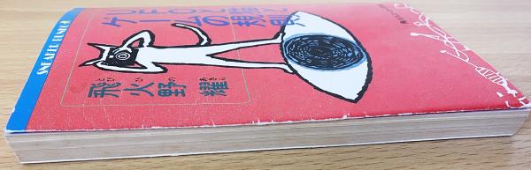 素敵でユニークな UFOと猫とゲームの規則(飛火野耀 著) / 古本、中古本、古書籍の 文学+小説
