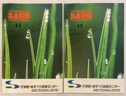 【雑誌2冊セット】SABO 41号(1993.9)・42号(1994.1)　砂防・地すべり技術センター