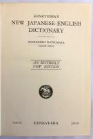 Kenkyusha's new Japanese-English dictionary = 研究社新和英辞典