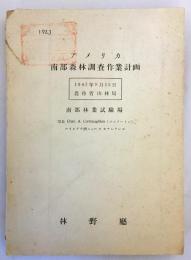 アメリカ南部森林調査作業計画 : 1947年9月15日農務省山林局 : 南部林業試験場