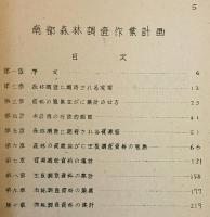 アメリカ南部森林調査作業計画 : 1947年9月15日農務省山林局 : 南部林業試験場