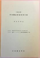 日本雪氷学会秋季大会講演予稿集