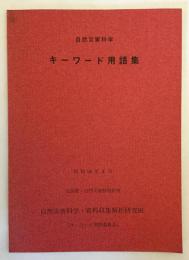 自然災害科学キーワード用語集（文部省・自然災害特別研究）　昭和58