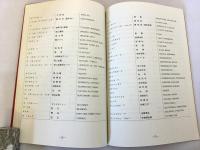 自然災害科学キーワード用語集（文部省・自然災害特別研究）　昭和58