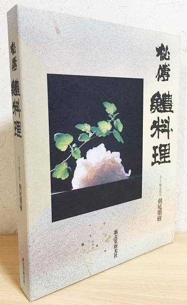 秘伝 鱧料理(朝尾朋樹 著) / 古本、中古本、古書籍の通販は「日本の 