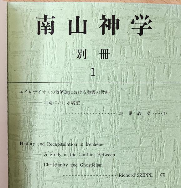南山神学 別冊 創刊号 27号揃 特号1 28冊セット 南山大学大学院神学研究室 古本 中古本 古書籍の通販は 日本の古本屋 日本の古本屋