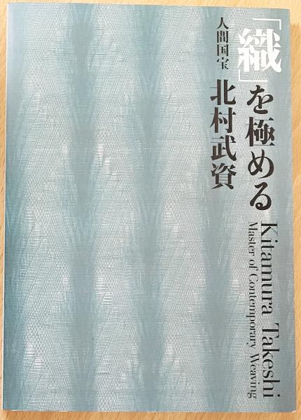 非売品】羅－北村武資のわざ－ 平成11年度 工芸技術記録映画