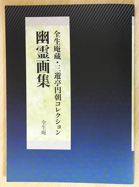 幽霊画集 全生庵蔵 三遊亭円朝コレクション 【公式通販】