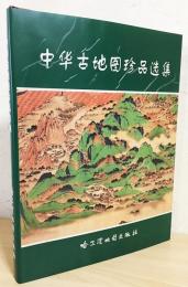 中文書　中华古地图珍品选集