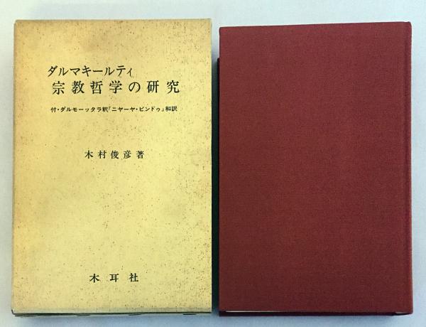 新本・未使用】ダルマキールティにおける哲学と宗教（木村俊彦著）