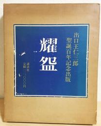 大本 支部蔵出し品③出口王仁三郎「耀盌』出口王仁三郎作品集 楽茶碗名品 聖誕百年記念出版」講談社 昭和46年 /  古本、中古本、古書籍の通販は「日本の古本屋」 / 日本の古本屋