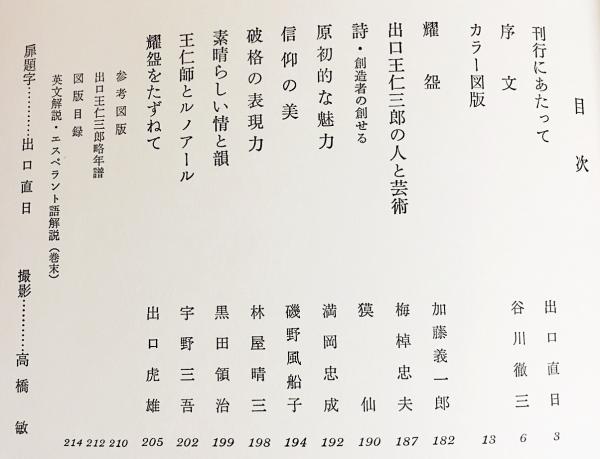 耀碗 : 出口王仁三郎楽茶碗名品(出口直日・加藤義一郎・梅棹忠夫・林屋 ...