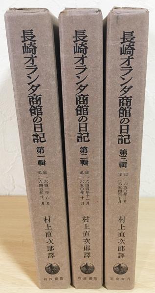 長崎オランダ商館の日記 全3巻揃(オランダ東インド会社長崎商館 編