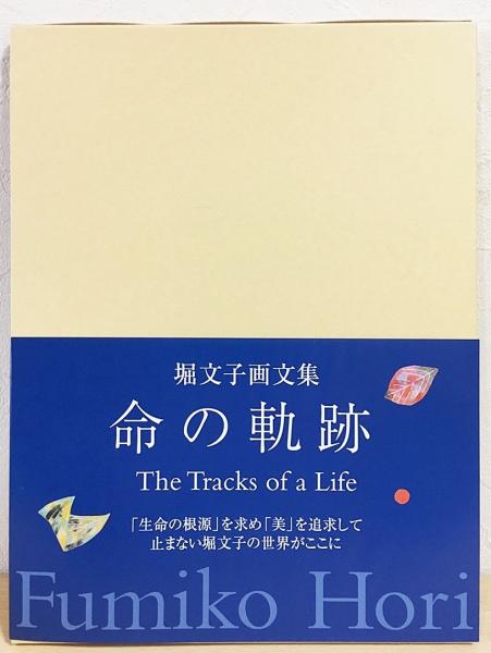 命の軌跡 : 堀文子画文集(堀文子 著) / 古本、中古本、古書籍の通販は