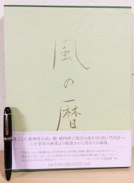 風の暦 : 竹内浩一自選画集(竹内浩一=画 窪島誠一郎 他=文) / 古本