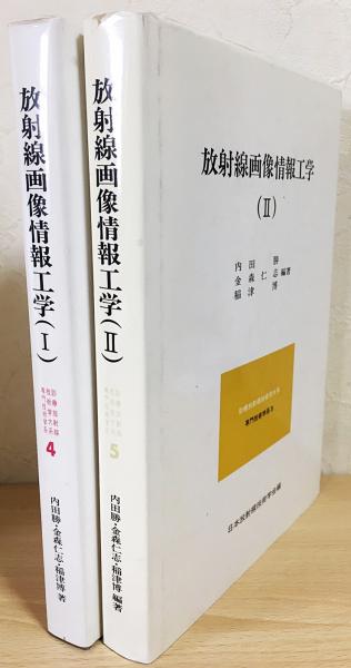 【中古】診療放射線技術学大系専門技術学系〈5〉放射線画像情報工学 (1980年) 中古】診療放射線技術学大系専門技術学系〈5〉放射線画像情報工学 (