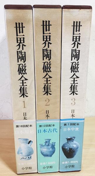 世界陶磁全集〈3〉日本中世 (1977年) 世界陶磁全集 3 日本中世（世界陶磁全集〈3〉日本中世 (1977年