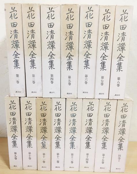 花田清輝全集 15冊セット (全17巻の内、第1巻,別巻2欠)(花田清輝