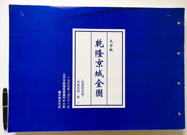 大字版 乾隆京城全図 【北京市朝陽区建国門外大街】(櫻井澄夫 大字版 乾隆京城全図 【北京市朝陽区建国門外大街】(櫻井澄夫