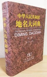中文書　中華人民共和国地名大詞典 第2巻　